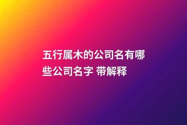 五行属木的公司名有哪些公司名字 带解释-第1张-公司起名-玄机派